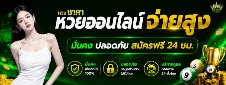 แทง หวย นาคา