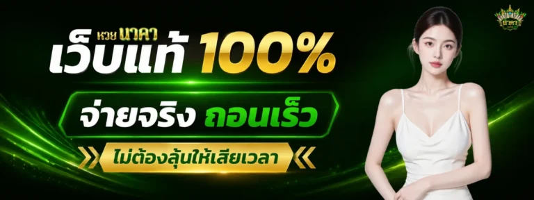 เว็บ หวยนาคา