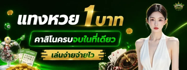 แทงหวย1บาท
